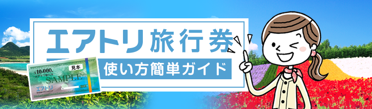 エアトリ商品券コンシェルジュのしくみ簡単ガイド